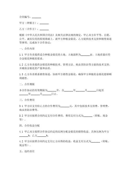 金银花合作种植合同模板