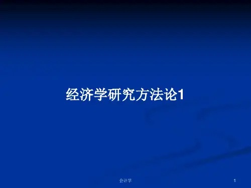 经济学研究方法论1PPT学习教案