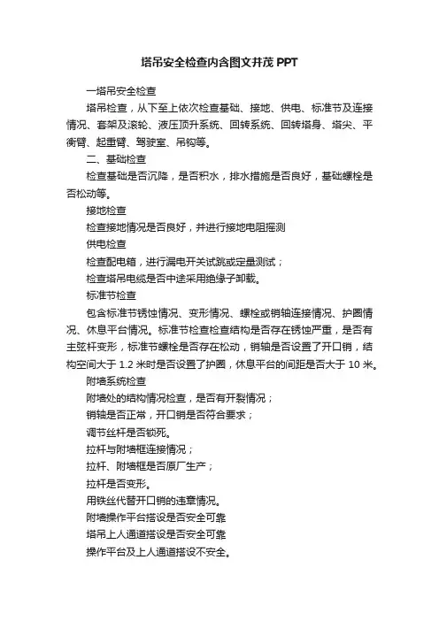 塔吊安全检查内含图文并茂PPT