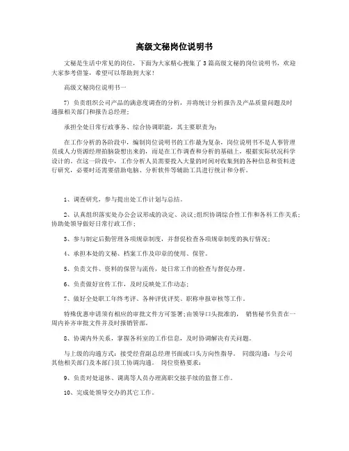 高级文秘岗位说明书