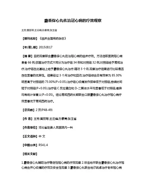 麝香保心丸佐治冠心病的疗效观察