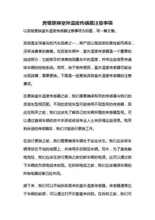 奔驰更换室外温度传感器注意事项