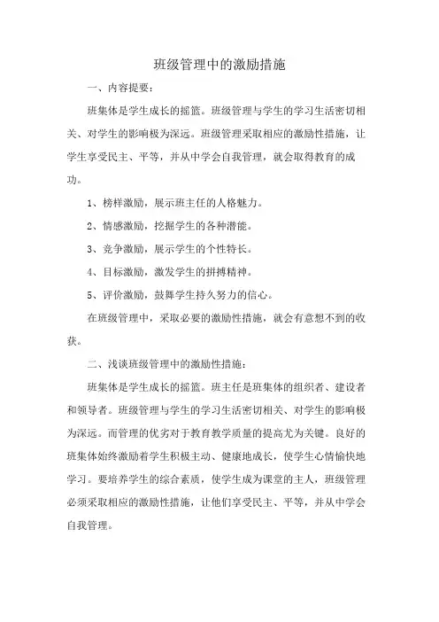 班级管理中的激励措施