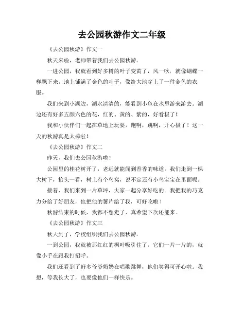 去公园秋游作文二年级