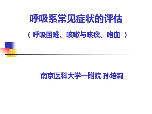 咳嗽咳痰、咯血、呼吸困难