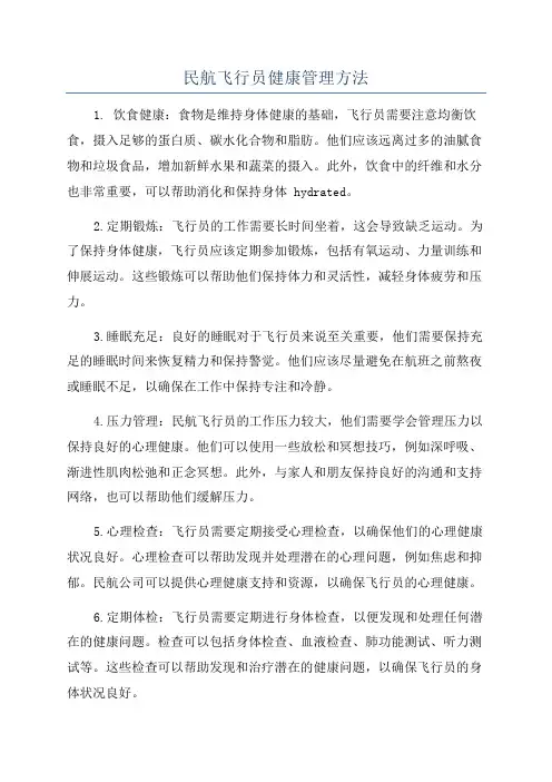 民航飞行员健康管理方法