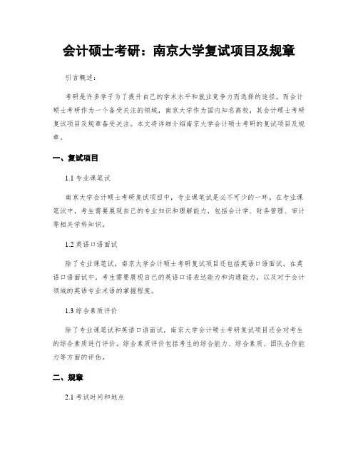 会计硕士考研：南京大学复试项目及规章