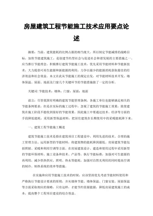 房屋建筑工程节能施工技术应用要点论述