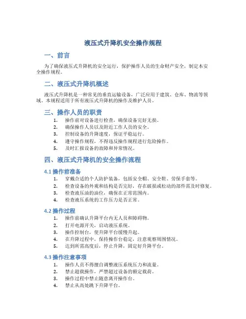 液压式升降机安全操作规程