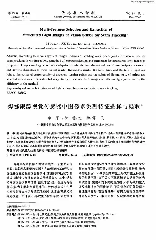 焊缝跟踪视觉传感器中图像多类型特征选择与提取
