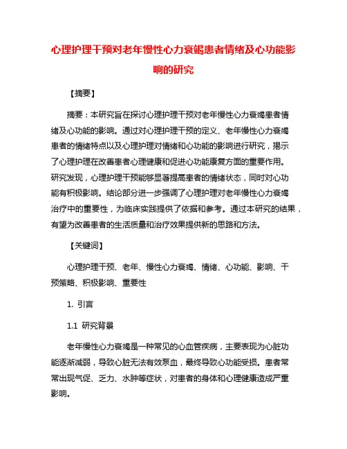 心理护理干预对老年慢性心力衰竭患者情绪及心功能影响的研究