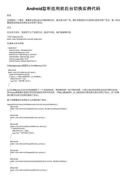 Android监听应用前后台切换实例代码