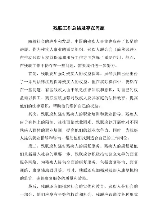 残联工作总结及存在问题