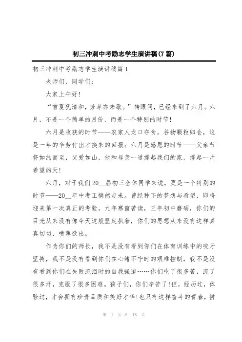 初三冲刺中考励志学生演讲稿(7篇)