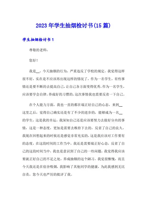 2023年学生抽烟检讨书(15篇)