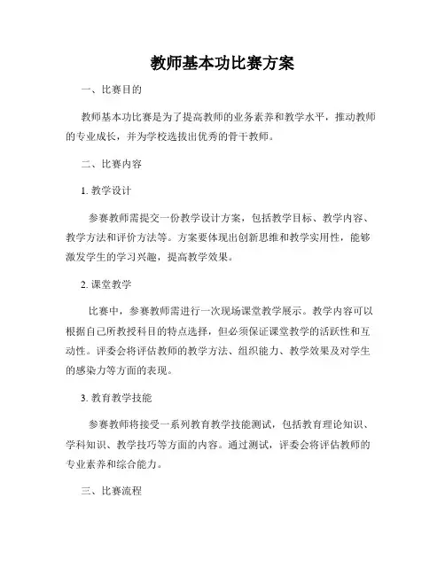 教师基本功比赛方案