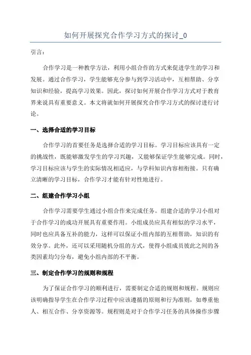 如何开展探究合作学习方式的探讨_0