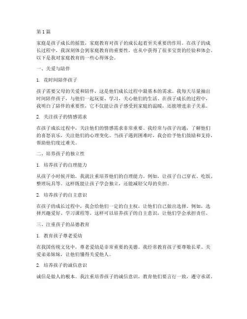 文霞家庭教育心得体会(3篇)