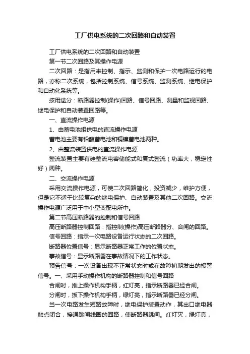 工厂供电系统的二次回路和自动装置