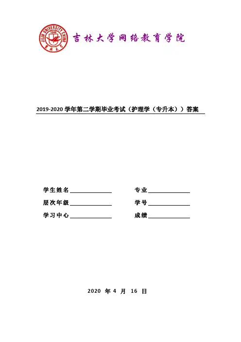 2019-2020学年第二学期毕业考试(护理学(专升本))答案