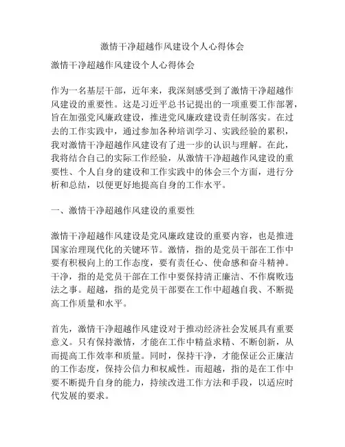 激情干净超越作风建设个人心得体会