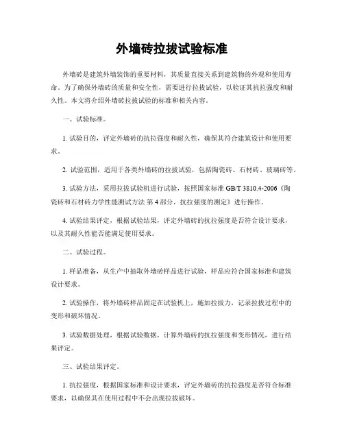 外墙砖拉拔试验标准