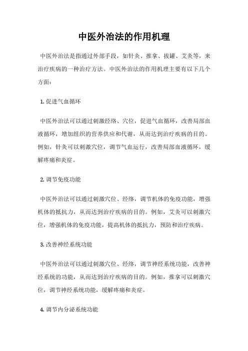 中医外治法的作用机理
