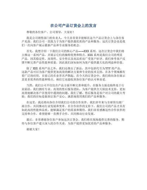 在公司产品订货会上的发言
