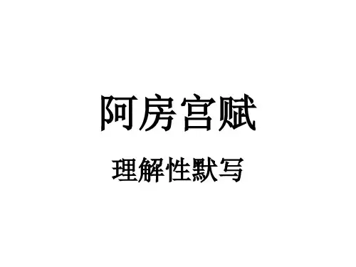 《阿房宫赋》理解性默写