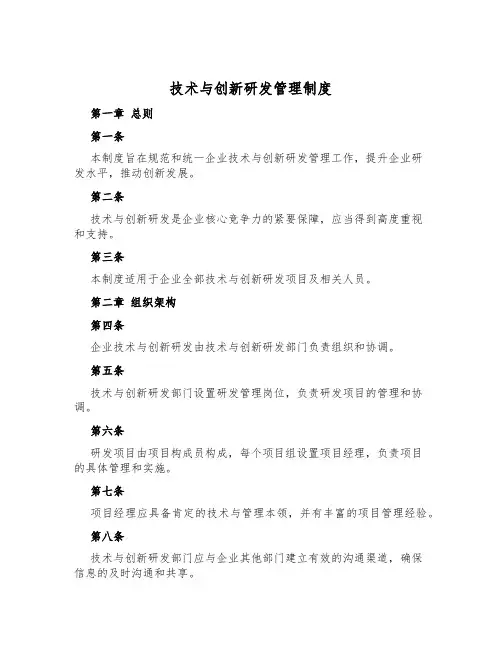 技术与创新研发管理制度