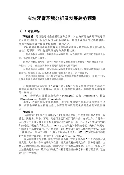 宝洁牙膏环境分析及发展趋势预测.doc
