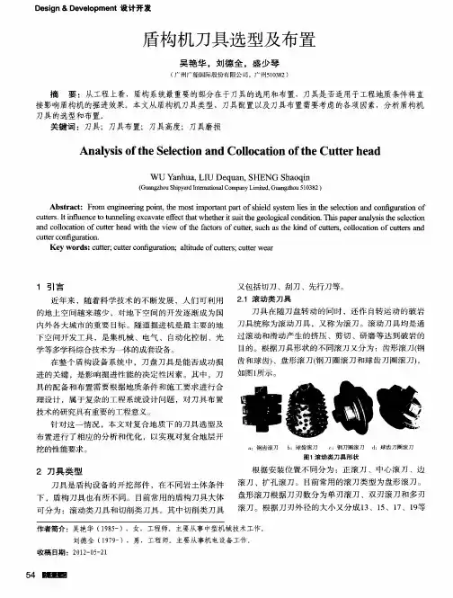 盾构机刀具选型及布置