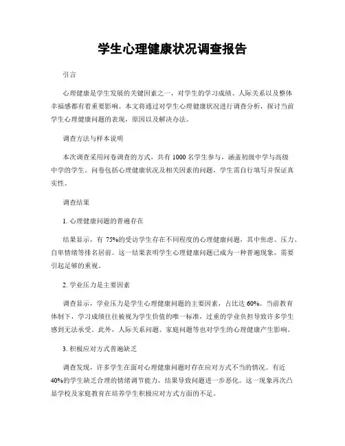 学生心理健康状况调查报告