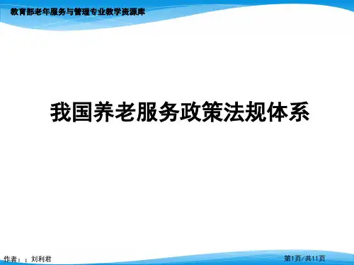 我国养老服务政策法规体系.pptx