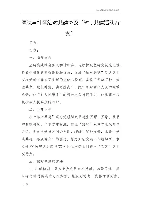 医院与社区结对共建协议(附：共建活动计划)