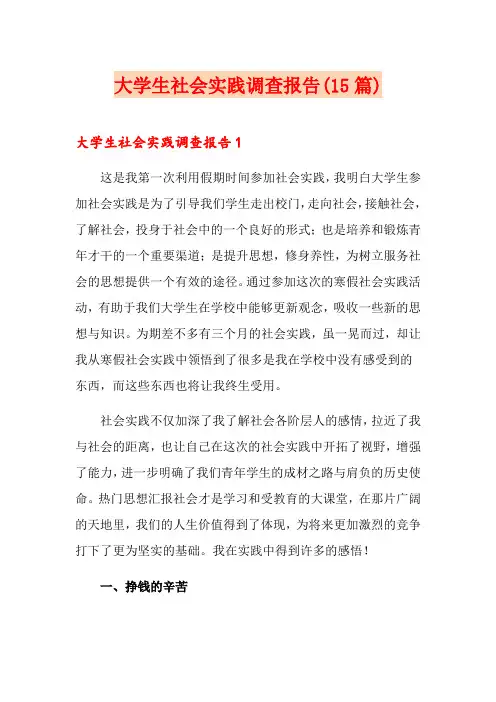大学生社会实践调查报告(15篇)