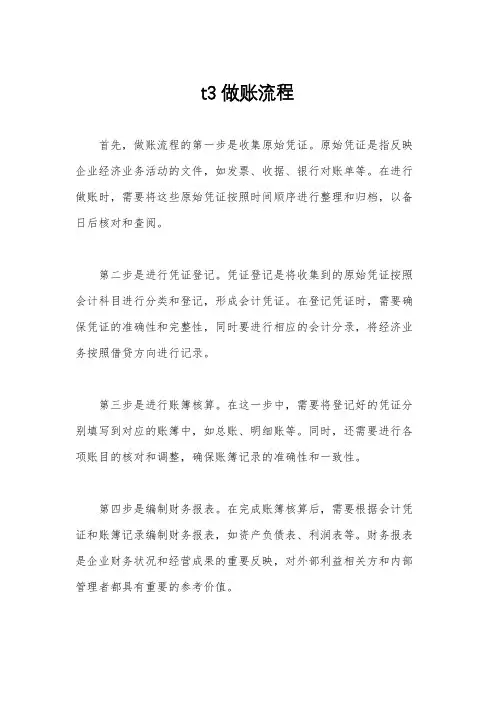t3做账流程