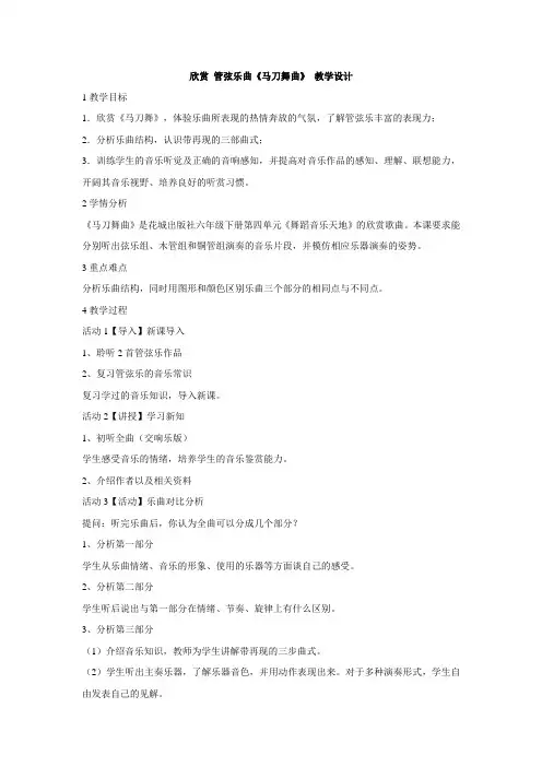粤教花城版小学音乐  欣赏 管弦乐曲《马刀舞曲》 教学设计