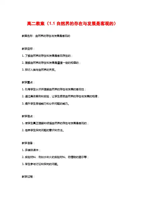 高二教案(1.1 自然界的存在与发展是客观的)