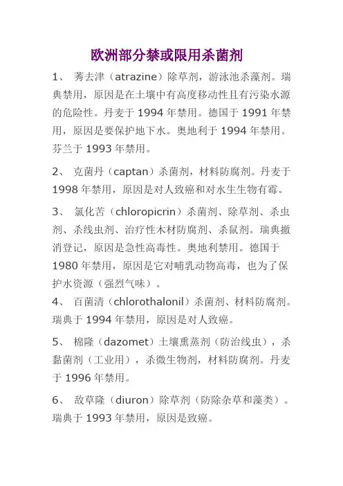 欧洲部分禁或限用杀菌剂