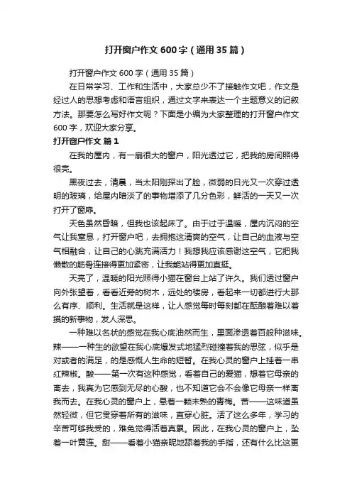 打开窗户作文600字（通用35篇）
