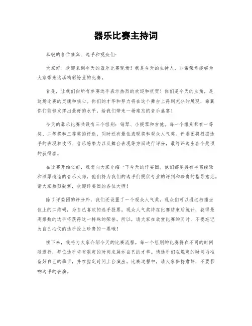 器乐比赛主持词