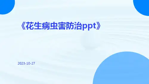 花生病虫害防治PPT