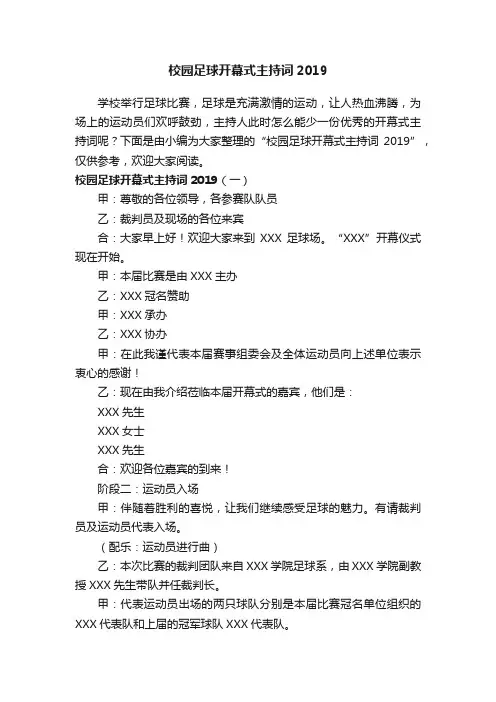 校园足球开幕式主持词2019