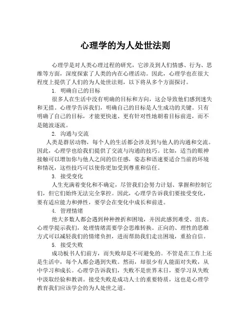 心理学的为人处世法则