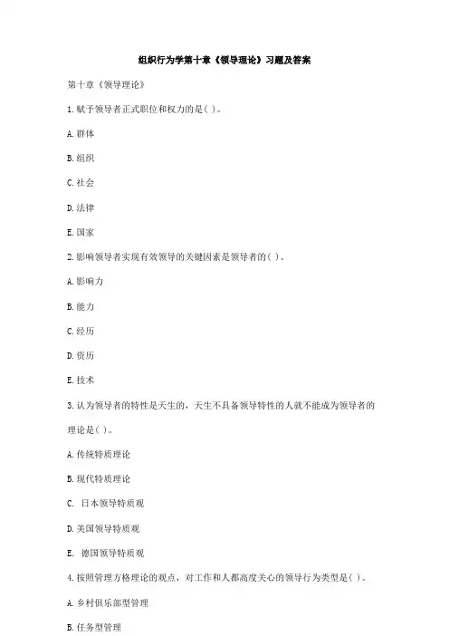 组织行为学第十章《领导理论》习题及答案