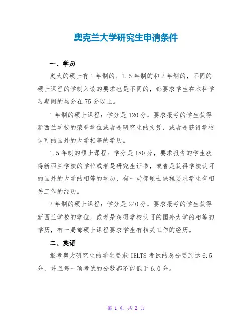 奥克兰大学研究生申请条件