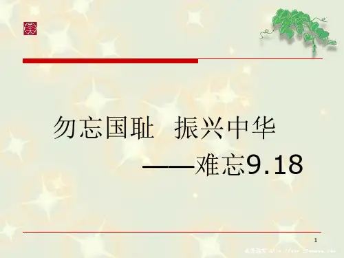 勿忘国耻,振兴中华——9.18主题班会ppt课件