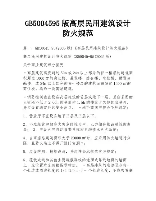 GB5004595版高层民用建筑设计防火规范