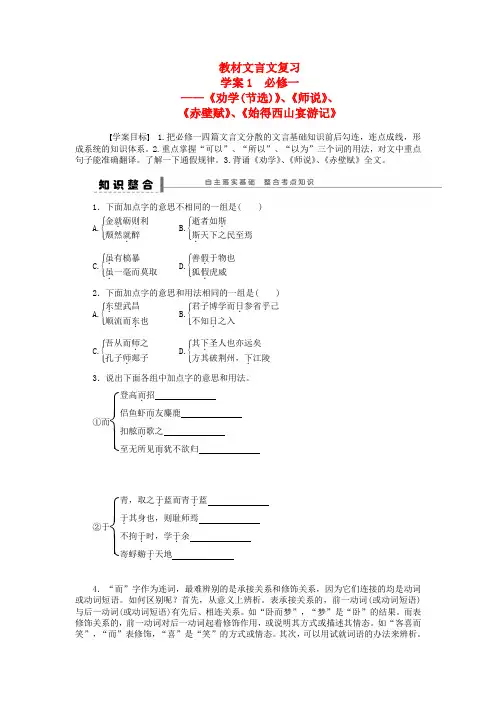 【步步高】高考语文大一轮复习 教材文言文复习学案1 苏教版